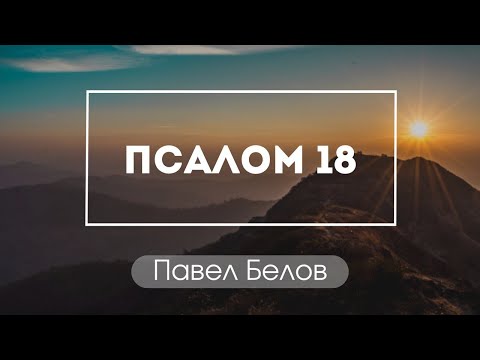 "Псалом 18" Павел Белов