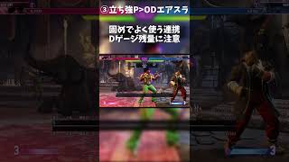 ODワニング入れ替えコンボ ディージェイ攻略 #shorts #CCJP #sf6  #streetfighter6 #ストリートファイター