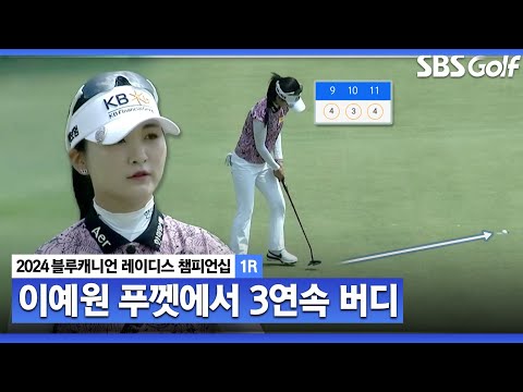 [2024 KLPGA] 저희도 티샷을 보고 싶지만... 3연속 버디 만드는 이예원｜블루캐니언_1R