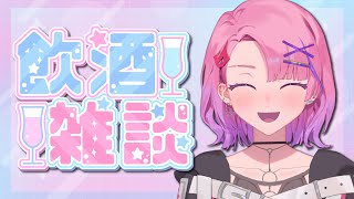 【酒雜】久違酒雜！！今天來好好喝一番吧！！【TSMATCH火柴】