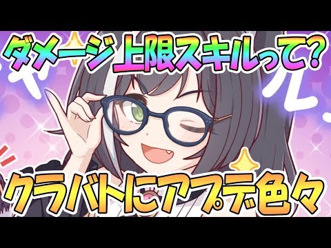 【プリコネR】ダメージ上限スキルとは？クランバトルのアプデが色々きた！【プリンセスコネクト！Re:Dive / 実況】