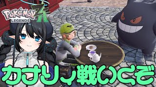 【ポケモンZA】色ゲンガーとカナリィ戦へ！【Pokémon LEGENDS Z-A】【 #あくまメリル 】