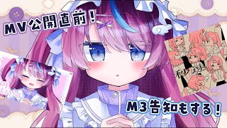 M3告知と「23時、魔法をかけて」MV公開の話！#式部めぐり