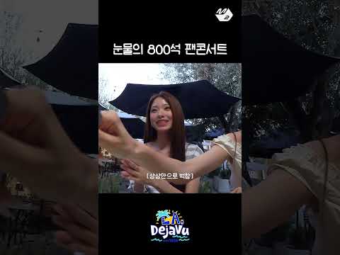 꿈을 이룬 리센느의 다음 목표 | LA, Deja Vu