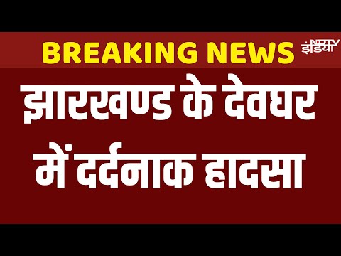 Jharkhand Road Accident Live Update: Deoghar में बस-ट्रक की टक्कर से 18 कांवड़ियों की दर्दनाक मौत