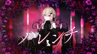 【オリジナルMV】ハレンチ ／ ちゃんみな Covered by 桃園りえる【歌ってみた】