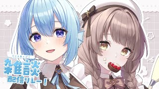 【 雑談 】アイリスさんとしゃべる！🕊┆#らいとあっぷ！雑談配信リレー【 神瀬よわ / アイリス・ルセン 】