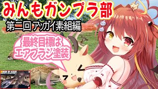 【 #ガンプラ 】　HGアッガイを素組するよ！最終目標はエアブラシ塗装だぁい！　#VTuber