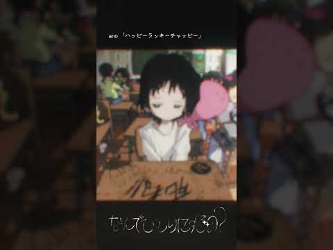 #ano「ハッピーラッキーチャッピー 」× アニメ『#タコピーの原罪』Collaboration Music Video