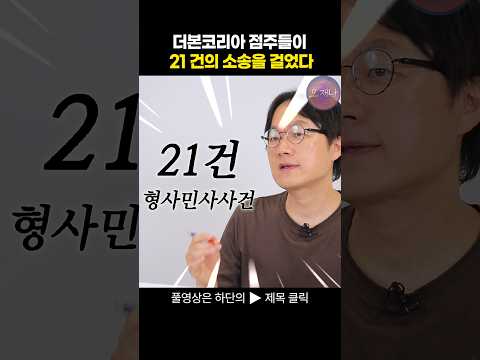 <strong>더본코리아</strong> 본사와 점주들이 김재환PD에게 21건의 소송을 걸었습니다 #오재나 #김재환 #백종원