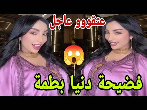 فضيحة دنيا بطمة عتقوووو شووووهة عالمية من الكواليس القضية حامضة😱