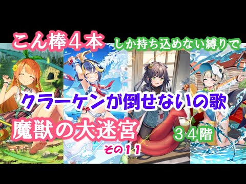 【モン娘TD】こん棒４本大迷宮その１１　魔獣の大迷宮３４階　縛りプレイ～こん棒４本しか持ち込めない縛りで魔獣の大迷宮１～３５階を攻略　クラーケンが倒せないの歌