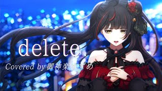 delete / Covered by 【御神楽すずめ】 劇場版 ソードアート・オンライン オーディナル・スケール キャラクターソング ユナ
