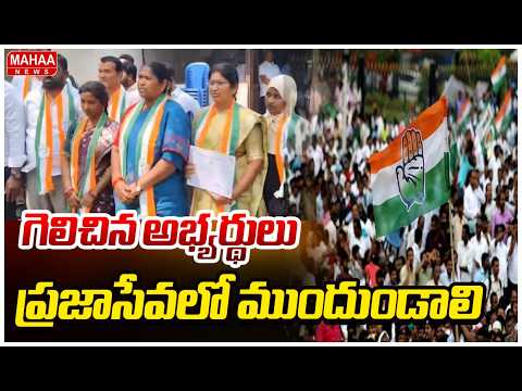 గెలిచిన అభ్యర్థులు ప్రజాసేవలో ముందుండాలి | Minister Seethakka| Mahaa News