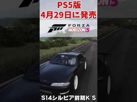 4月29日にPS5版決定！『音』を紹介中part4はS14シルビア前期k’s【FORZA HORIZON5】