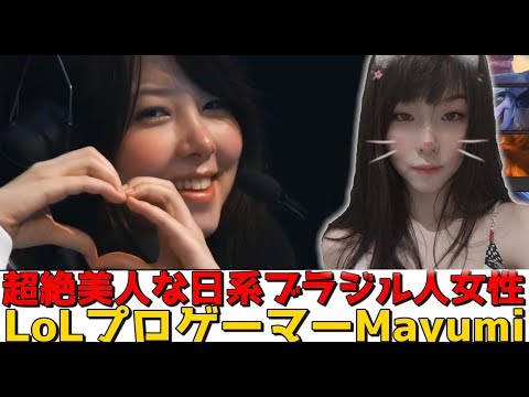 日系ブラジル人女性のMayumi選手紹介 - 美人女性プロゲーマー？！