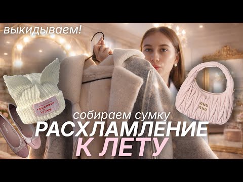 РАСХЛАМЛЕНИЕ ВЕЩЕЙ К ЛЕТУ🪽 СОБИРАЮ СУМКУ НА ВЕСНУ / УБИРАЙСЯ СО МНОЙ