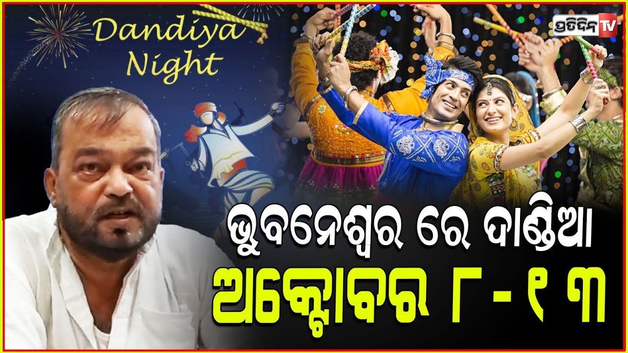 ଦାଣ୍ଡିଆ ମହୋତ୍ସବ ସନ୍ଧ୍ୟା ୬ ରୁ ରାତି ୧୦, ଟିକେଟ ମାତ୍ର ୨୦୦ଟଙ୍କା। Dandiya Nights for Navratri in Bbsr.