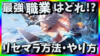 【クリスタルオブアトラン】リセマラは必要？最強職業ランキング！CoAガチャ攻略【リセマラ方法・やり方】