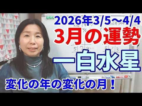 【2026年3月・一白水星の運勢】変化を望んでも・望まなくても仕事の進め方やライフスタイルが変わる月。
