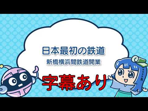 【学習コンテンツ】日本最初の鉄道―新橋横浜間鉄道開業― 本編字幕入り