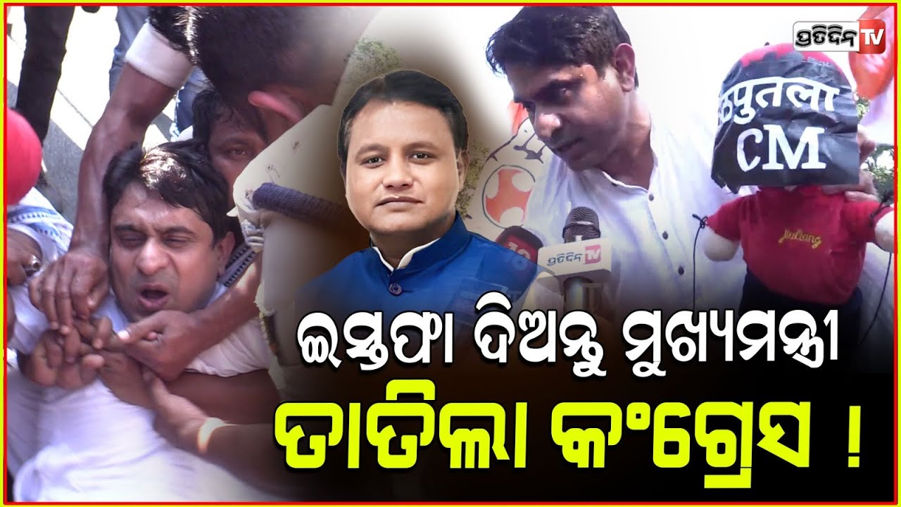 ମୋହନଙ୍କ ଘର ଘେରି ଆସିଲେ କଂଗ୍ରେସ କର୍ମୀ ! CM Mohan Majhi is acting like puppet, congress protest, Bbsr.