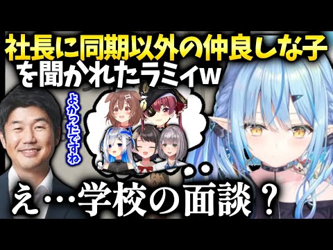 ラミィ谷郷社長と面談で色々聞かれた事をメモされてて焦った話【雪花ラミィ/ホロライブ】
