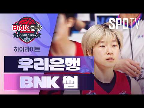 {여자프로농구] 우리은행 vs BNK 썸 5분 하이라이트 (02.25)