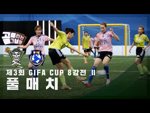 [제3회 GIFA <strong>CUP</strong> 8강전 Ⅱ] FC탑걸무브먼트 vs FC월드클라쓰 FULL