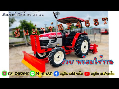 🔥เข้าใหม่จ้า🔥-ยันม่าร์EF453T-ร 🔥เข้าใหม่จ้า🔥-ยันม่าร์EF453T-ร