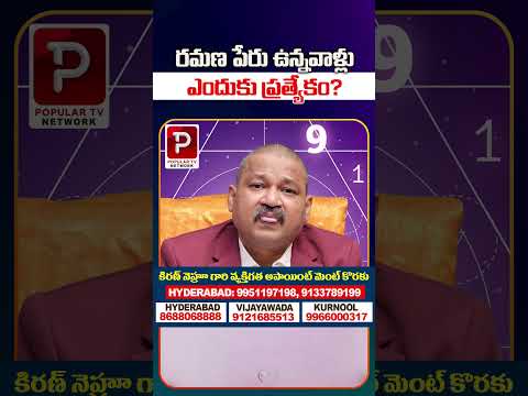రమణ పేరు ఉన్నవాళ్లు ఎందుకు ప్రత్యేకం | Ramana Name Numerology