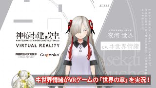 【ヰ世界情緒】VR ADV「神椿市建設中。VIRTUAL REALITY」実況動画【Anima】