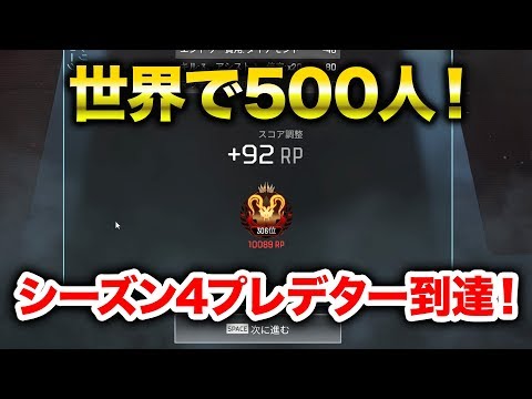 【APEX LEGENDS】世界でたったの500人のみ！シーズン4プレデターランクに到達！【エーペックスレジェンズ】