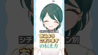 シチュエーション別「おはようございます」の伝え方 #vtuber #shorts