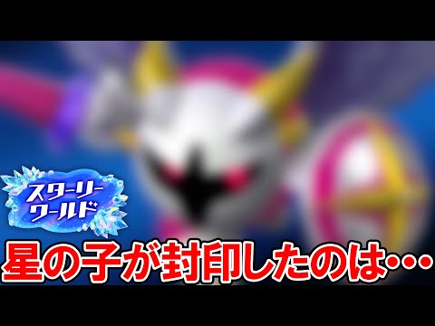 スターリーが封印した銀河を滅ぼしかねない最強の敵とは・・・？ 小ネタ＆隠し要素集【星のカービィ ディスカバリー スターリーワールド】