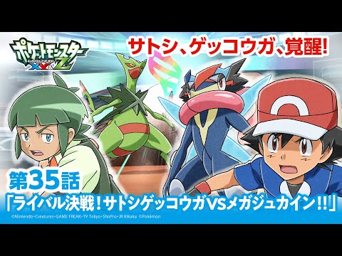 【公式】アニメ「ポケットモンスター XY&Z」第35話「ライバル決戦！サトシゲッコウガVSメガジュカイン！！」（アニポケセレクション）