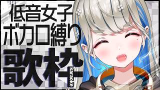 低音女子、ボカロ曲歌います & 雑談🎙初見さんも是非🍀 #歌枠 #Vtuber