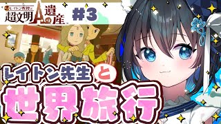 【レイトン教授と超文明Aの遺産/#3】生きているミイラ?!世界をめぐるナゾトキの旅へ！※ネタバレあり【3DS/個人勢Vtuber/#生真黒】