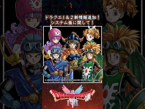 DQ1&2 HD-2D版 システム面の新情報について！【メイルス】