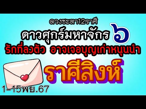 ดวงความรักราศีสิงห์Ep.1-15พฤ