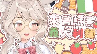 【瑪麗食堂】蛤蠣爆炸的番茄義大利麵+日式高麗菜炒肉  #vtuber #台v