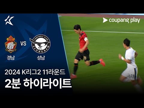 [2024 K리그2] 11R 경남 vs 성남 2분 하이라이트
