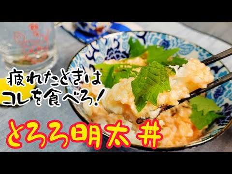 疲れたときはコレを食べろ!長芋で滋養強壮『とろろ明太丼』