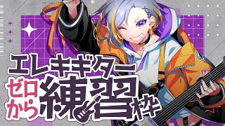【雑談】ゼロからエレキ練習枠・Re:Day17