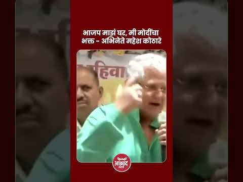 भाजप माझं घर, मी मोदींचा भक्त - अभिनेते महेश कोठारे