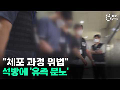 "<strong>체포</strong> 과정 위법" 석방에 '유족 분노'/JIBS/제주/2026.08.24