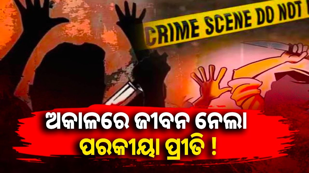 କୂଅରୁ ଯୁବକଙ୍କ ମରଶରୀର ଉଦ୍ଧାର ଘଟଣାର ପର୍ଦ୍ଦାଫାଶ କଲା ପୋଲିସ୍, ମାରିଥିଲେ ସ୍ବାମୀ ସ୍ତ୍ରୀ ! knews odisha