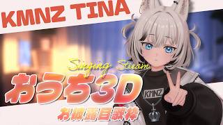 【おうち3Dお披露目】あくびもしたりするよ【#KMNZTINA】