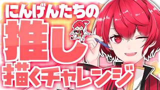【🔰お絵描き】おまいらの "推し" 描かせてください！10【描いてみた／Vtuber／赤口白夜】