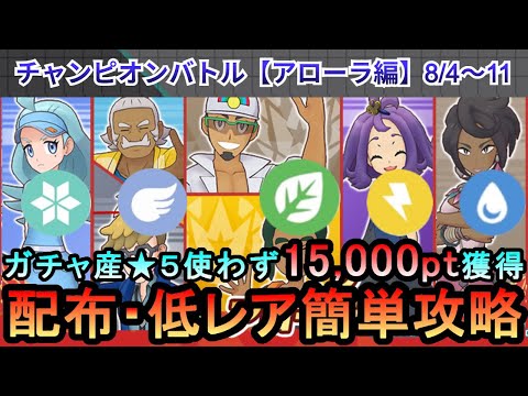 【ポケマス】EX化・★5わざのアメ不要！配布・低レアでチャンピオンバトル（アローラ編）15000pt獲得！8/4～11（初心者・無課金者・復帰者向け編成）【PokemonMasters】
